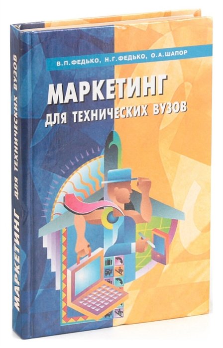 

Маркетинг для технических вузов. Учебное пособие