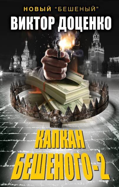 Доценко Виктор Николаевич - Капкан Бешеного-2. Доценко В.