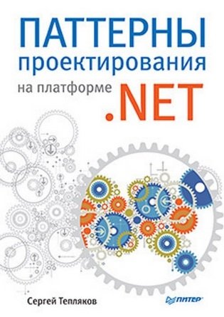 Тепляков С. Паттерны проектирования на платформе .NET террел р конкурентность и параллелизм на платформе net паттерны эффективного проектирования