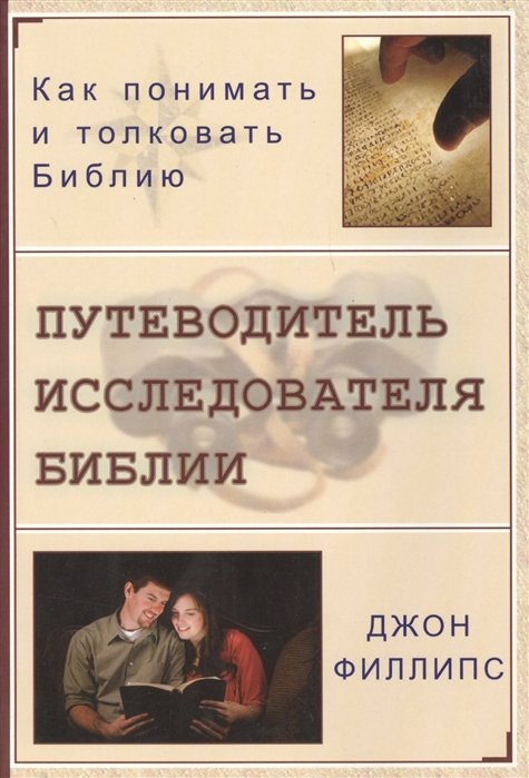 Филлипс Джин - Путеводитель исследователя Библии. Как понимать и толковать Библию