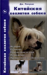 книга dog профи китайская хохлатая собака л ганипольская м васильева н ришина Китайская хохлатая собака