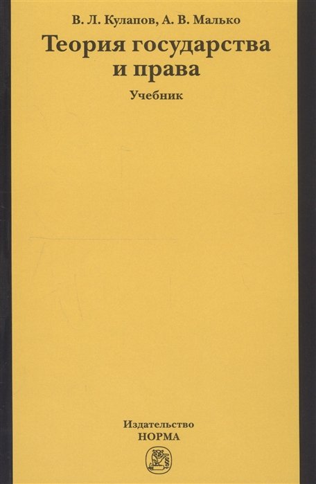 Теория Государства И Права. Учебник • Кулапов В. И Др., Купить По.