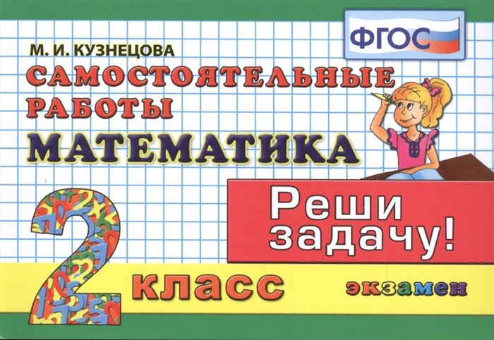 Кузнецова М.И. - Математика. Самостоятельные работы: 2 класс. 4 -е изд., испр.