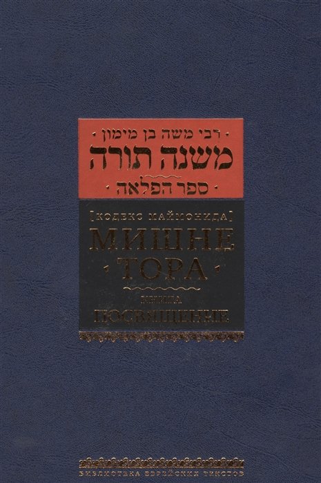 Кодекс Маймонид Мишне Тора, книга Посвящение