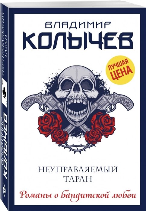 

Неуправляемый таран