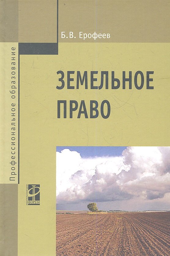 

Земельное право. Учебник. 3-е издание, переработаное и дополненное