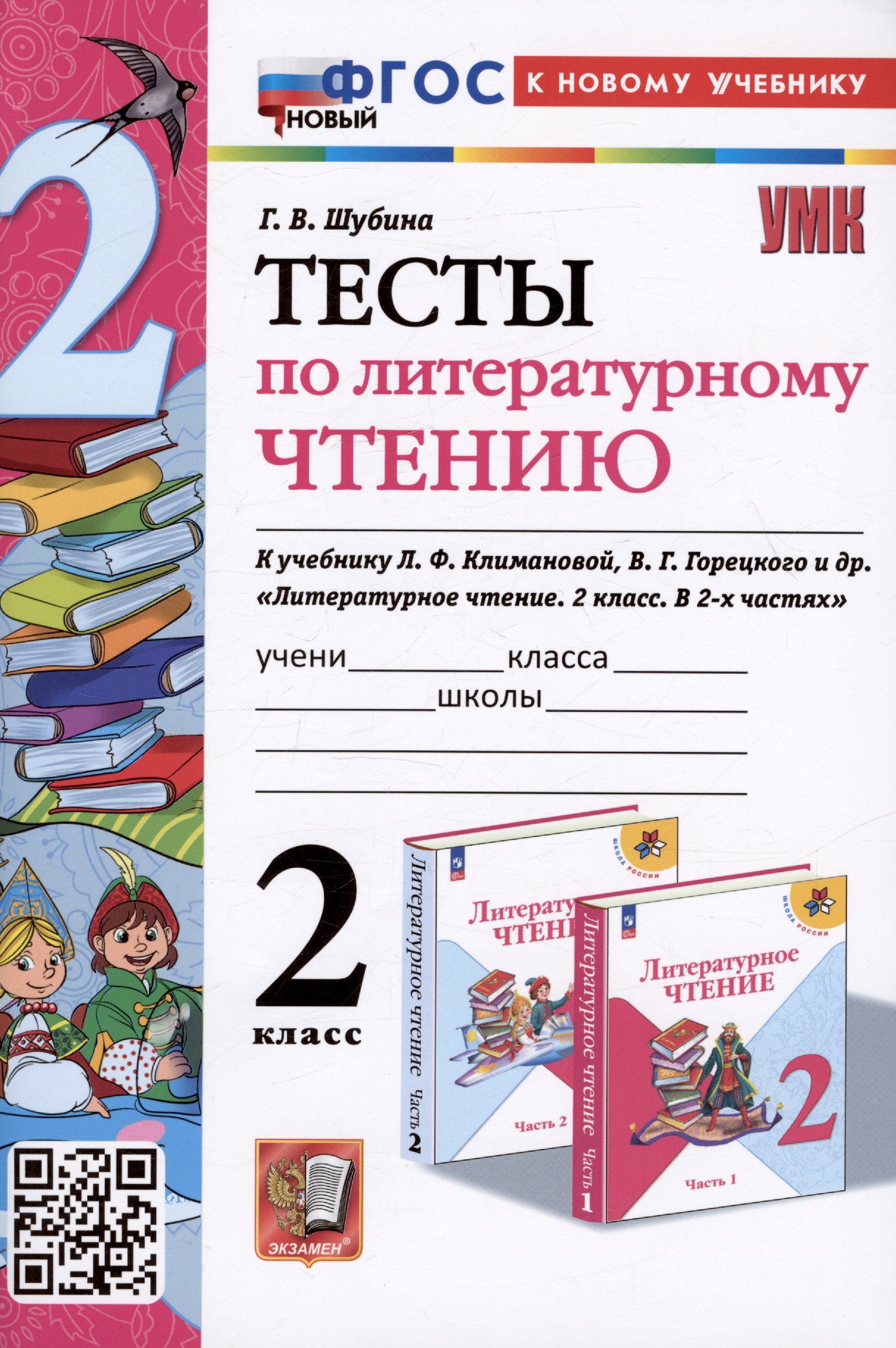 Литературное чтение 2 класс тесты школа. Тесты по литературному чтению 2 класс Шубина. Г В Шубина тесты по литературному чтению 2 класс. Тесты по чтению 2 класс школа России Шубина. Тест по литературному чтению 2 класс школа России шуби6а.