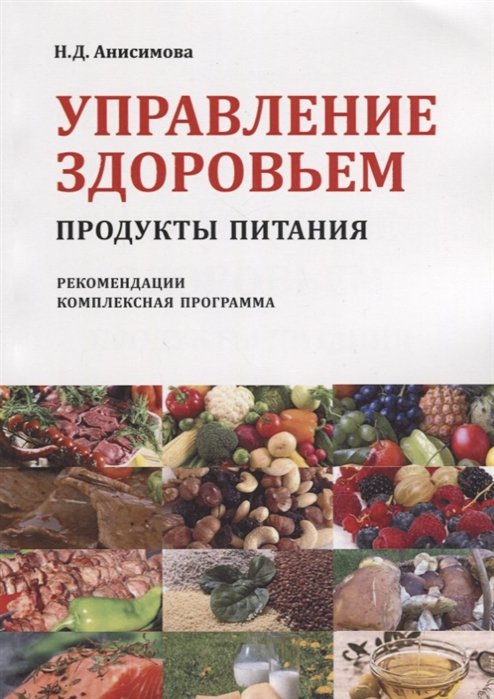 Анисимова Н. - Управление здоровьем. Продукты питания. Рекомендации. Комплексная программа