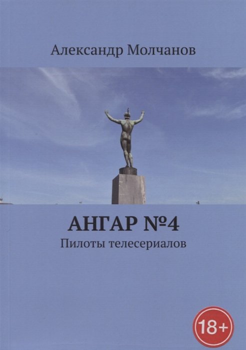 Молчанов А. - Ангар №4. Пилоты телесериалов