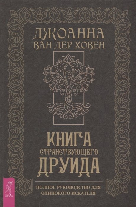 

Книга странствующего друида. Полное руководство для одинокого искателя
