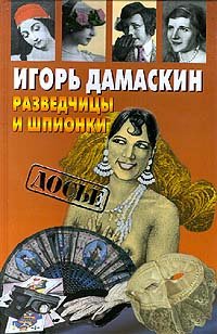 

Разведчицы и шпионки