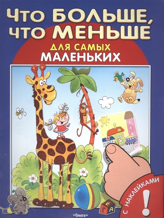 С наклейками. Что больше, что меньше