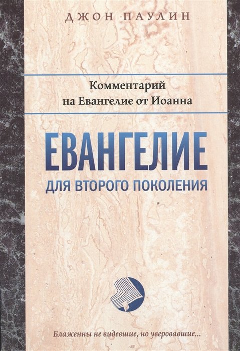 Паулин Дж. - Евангелие для второго поколения. Комментарий на Евангелие от Иоанна