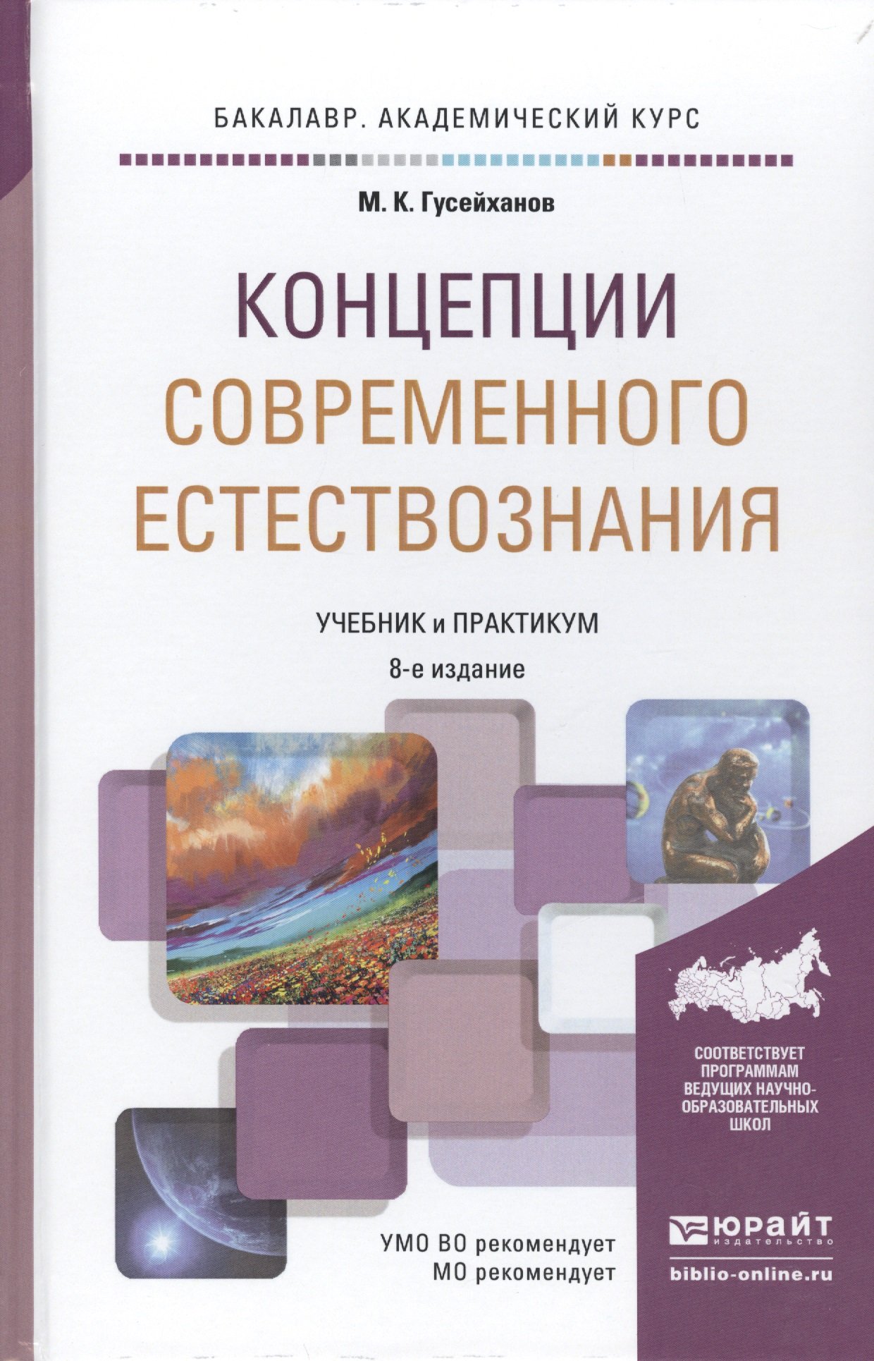 Концепции современного естествознания. Учебник и практикум для  академического бакалавриата. 8-е издание, переработанное и дополненное  (Гусейханов М.К.). ISBN: 978-5-9916-6053-2 ➠ купите эту книгу с доставкой в  интернет-магазине «Буквоед»