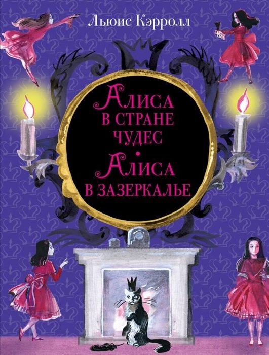 Кэрролл Льюис - Алиса в Стране чудес. Алиса в Зазеркалье (ил. И. Казаковой)