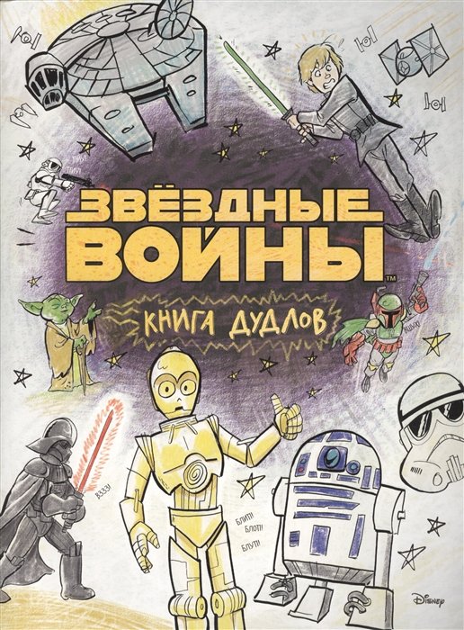 . - Звездные войны. Doodles. Книга дудлов