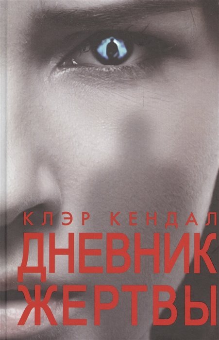 Дневник жертвы