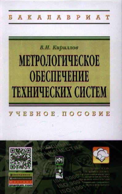 Кириллов В. - Метрологическое обеспечение технических систем. Учебное пособие