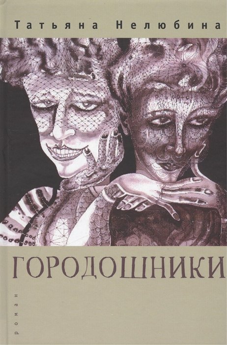 

Городошники: роман
