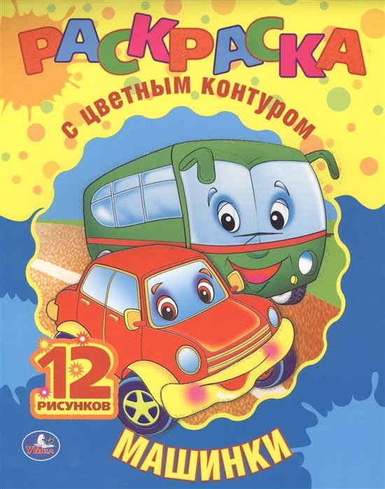

Машинки. Раскраска с Цветным Контуром.