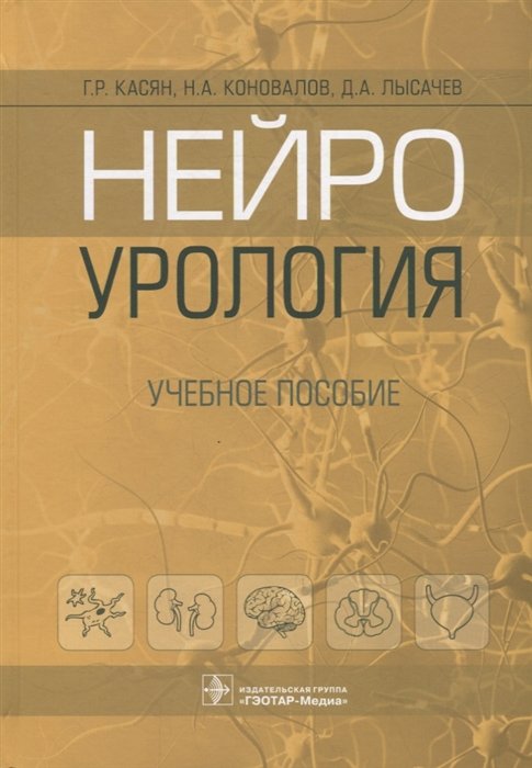 Касян Г.Р., Коновалов Н.А., Лысачев Д.А.  - Нейроурология: учебное пособие