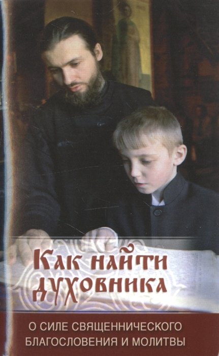 

Как найти духовника. О силе священнического благословения и молитвы