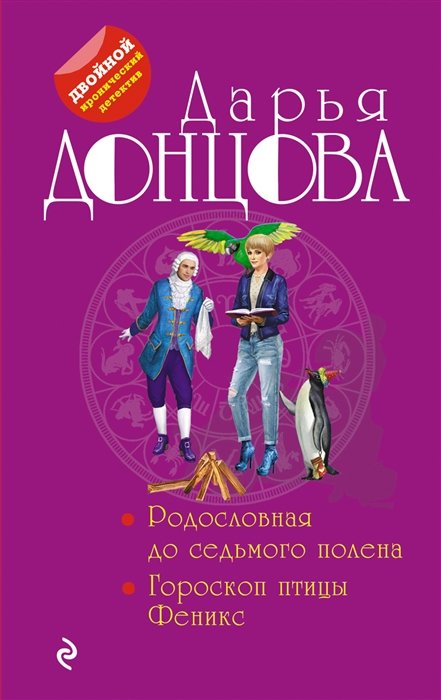 Донцова Дарья Аркадьевна - Родословная до седьмого полена. Гороскоп птицы Феникс