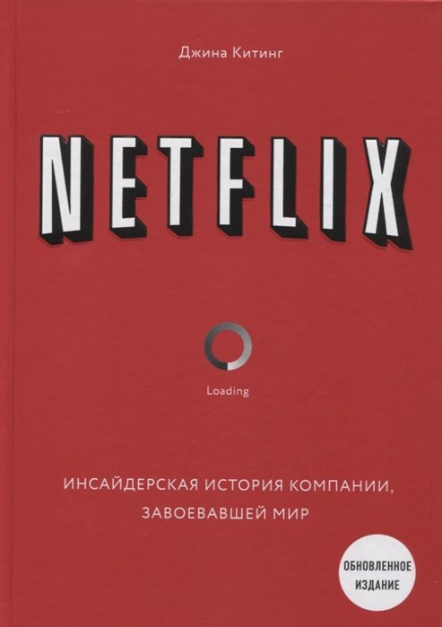 Китинг Джина - NETFLIX. Инсайдерская история компании, завоевавшей мир (2-е издание)