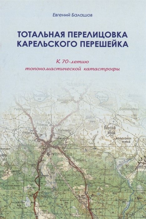 Балашов Е. - Тотальная перелицовка Карельского перешейка