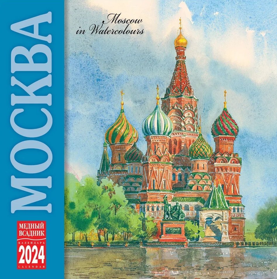 

Календарь 2024г 300*300 "Москва" настенный, на скрепке
