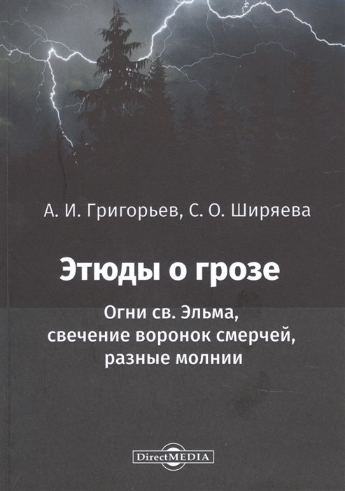 Григорьев А., Ширяева С. - Этюды о грозе.Огни св. Эльма, свечение воронок смерчей, разные молнии