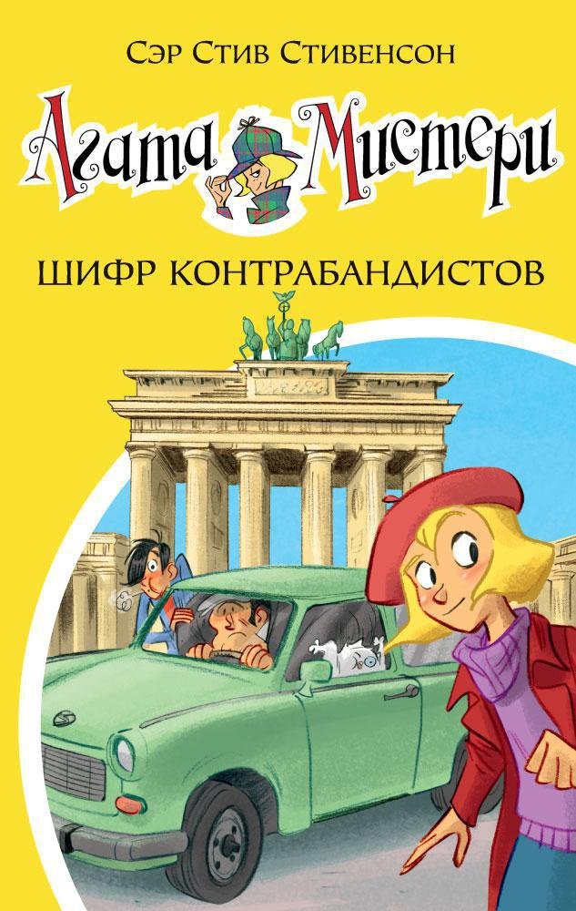 Стивенсон С. - Агата Мистери. Книга 23. Шифр контрабандистов