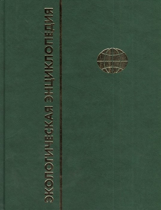 Экологическая энциклопедия. В 6 томах. Том 4. М-П