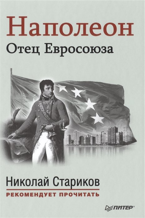 Наполеон: Отец Евросоюза. С предисловием Николая Старикова