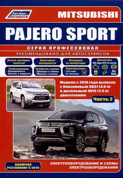  - Mitsubishi Pajero Sport. Модели 2016 года выпуска с бензиновым 6В31(3,0) и дизельным 4N15(2,4) двигателем. Включая рестайлинговые модели с 2019 года. Часть II. Электрооборудование и схемы электрооборудования