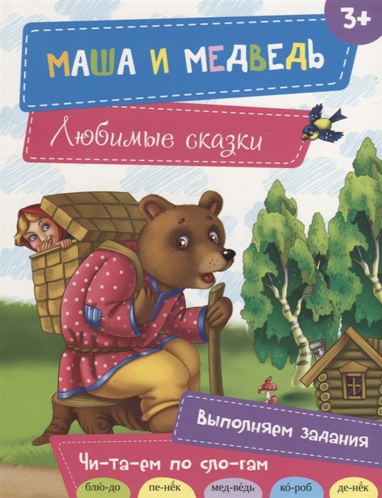 Олянишина Н. - Маша и медведь