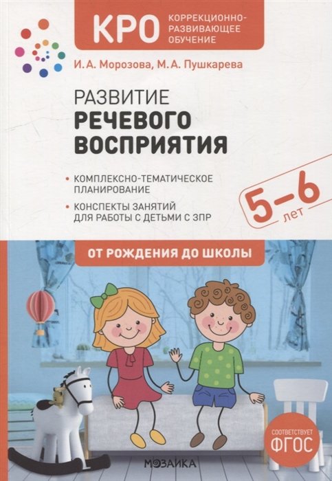 Морозова И.А., Пушкарева М.А. - Развитие речевого восприятия. Конспекты занятий для работы с детьми с ЗПР 5-6 лет