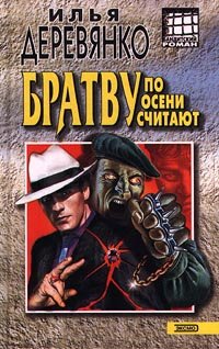 

Братву по осени считают