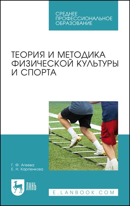 Агеева Г., Карпенкова Е. - Теория и методика физической культуры и спорта. Учебное пособие