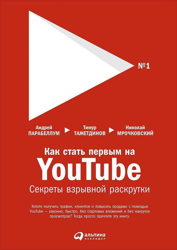 

Как стать первым на YouTube: Секреты взрывной раскрутки