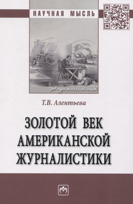 Алентьева Т.В. - Золотой век американской журналистики