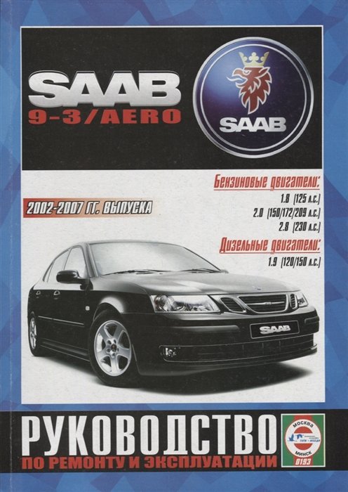Saab 9-3/AERO Выпуск c 2002 - 2007г. Бензиновые двигатели и дизельные двигатели. Ремонт. Эксплуатация