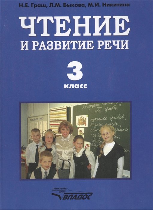 Граш Н., Быкова Л., Никитина М. - Чтение и развитие речи. Учебник для 3 класса специальных (коррекционных) образовательных учреждений