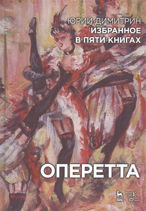 Димитрин Ю. - Избранное в пяти книгах. Оперетта