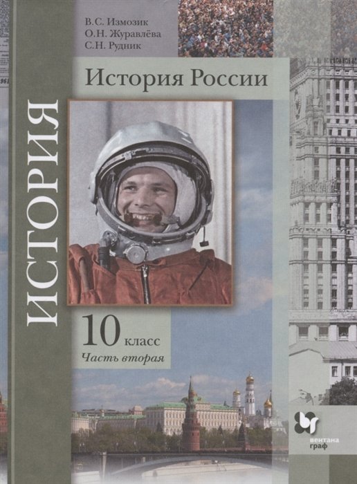 Измозик В., Журавлева О., Рудник С. - История России. 10 класс. Учебное пособие. Базовый и углубленный уровни. В двух частях. Часть вторая