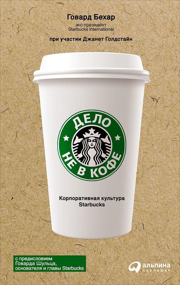 Говард Бехар - Дело не в кофе: Корпоративная культура Starbucks (суперобложка)