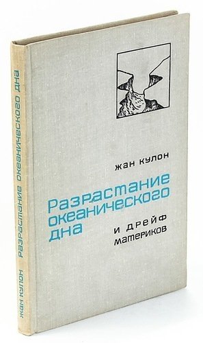 

Разрастание океанического дна и дрейф материков