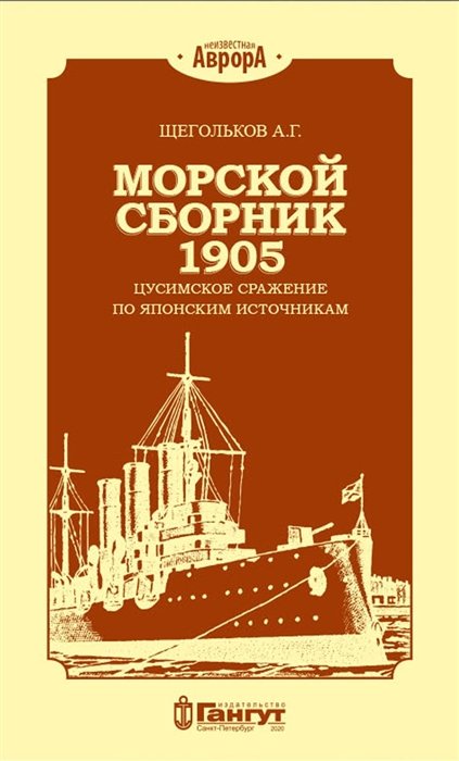 

Морской сборник 1905. Цусимское сражение по японским источникам
