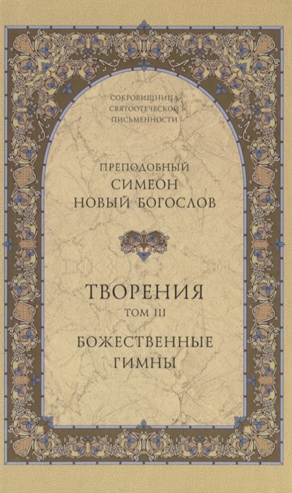 

Творения. Том III. Божественные гимны