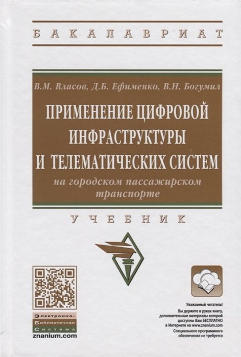 Власов В., Ефименко Д., Богумил В. - Применение цифровой инфраструктуры и телематических систем на городском пассажирском транспорте. Учебник